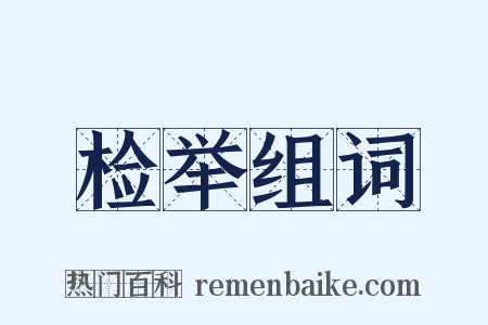 检举组词是什么意思的图片